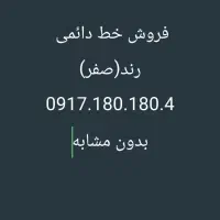 خط رند صفر  0917.180.180.4