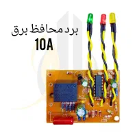 برد محافظ برق 10امپر