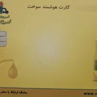 کارت سوخت پیدا شده