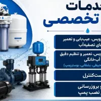 تعمیر پمپ و سرویس دستگاه تصفیه