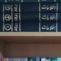 آرشیو روزنامه‌های اطلاعات سال ۱۳۵۷