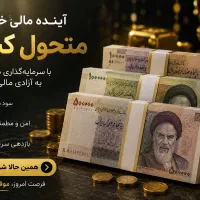 کسب درآمد از دل طبیعت