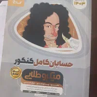 کتاب حسابان کامل کنکور میکروطلایی