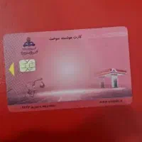 کارت موجود دارم