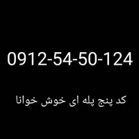 0912کد۵|سیم‌کارت|پاکدشت, پاکدشت (مامازند)|دیوار