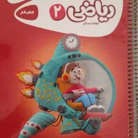 کتاب کار گاج ریاضی دوم دبستان
