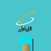 شماره رند همراه اول 0996.707.9677