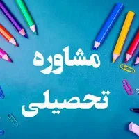 مشاوره هدایت تحصیلی از نهم به دهم