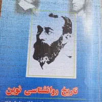 کتاب تاریخ روانشناسی نوین
