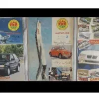 کلکسیون مجله اتومبیل (گنجینه بی تکرار )