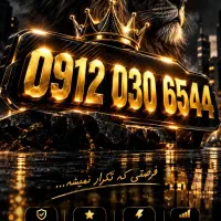 فروش خط ۰۹۱۲  کد ۰