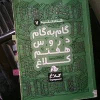 گام به گام دروس هفتم، کلاغ سپید