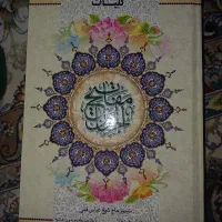 مفاتیح و قرآن