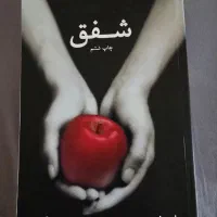 کتاب شفق جلد اول مجموعه گرگ و میش