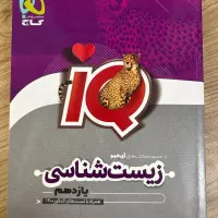 کتاب زیست شناسی یازدهم تجربی آی کیو گاج چاپ 1401