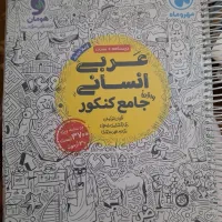 فروش کتاب کنکور انسانی