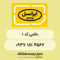 سیم‌کارت دائمی