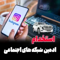استخدام ادمین و تولیدکننده محتوا (خودرو)