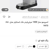 قهوه ساز مک ۲۵بار