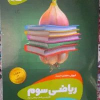 کتاب ریاضی از سیر تا پیاز گاج