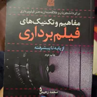 کتاب مفاهیم و تکنیک های فیلمبرداری