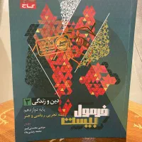 دین و زندگی  - فرمول بیست پایه دوازدهم - گاج
