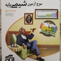موج آزمون شیمی