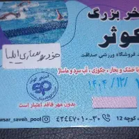 بلیط استخر کوثر