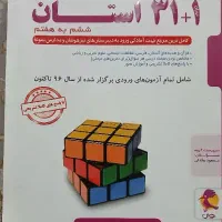 کتاب ۱+۳۱ استان 1403 ششم به هفتم