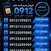 خرید و فروش سیم کارت همراه اول0912