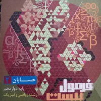فرمول بیست حسابان دوازدهم