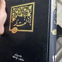 لغت نامه دهخدا نو ۱۵ جلدی