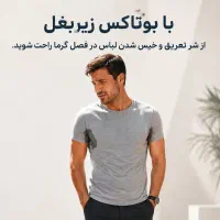 بوتاکس زیربغل مخصوص فصل گرما