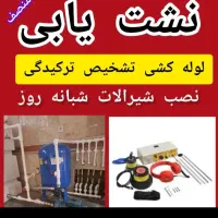 لوله کشی آب فاضلاب تعمیرات، نشتیابی ورامین حومه