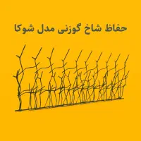 مدل شوکا ، حفاظ شاخ گوزنی تراکم ۵۰ ارتفاع ۱۲۰