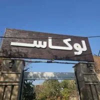 استخدام نیرو خانم و آقا(حتی پنج شنبه و جمعه)