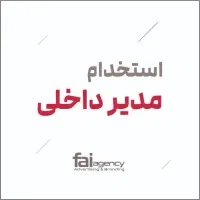 استخدام مدیر داخلی (آژانس تبلیغاتی فای)