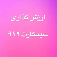 ۰۹۱۲۰۴۶۵۹۱۲خط موبایل رند،همراه اول