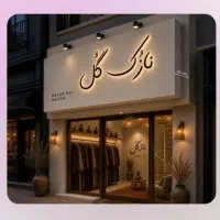 فروشنده گالری لباس محلی