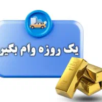 وام با چک فوری و آنلاین و حضوری تا سقف ۳۰۰ با چک