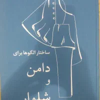 کتاب ساختار الگوها برای دامن و شلوار مولر و پسران
