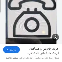 خط تلفن ثابت