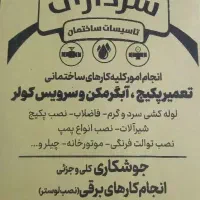 لوله کشی‌وجوشکاری پمپ آب پکیج سیار‌کرج البرز تهران