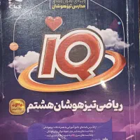ریاضی و علوم تیزهوشان پایه هشتم