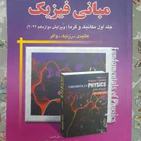 کتاب مبانی فیزیک جلد اول مکانیک و گرما