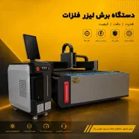 برش فلز آهن-1/5 کیلووات-دستگاه فایبربرش وارداتی