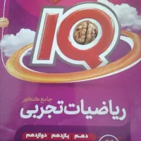 کتاب تست ریاضیات تجربی آیکیو جامع