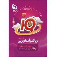 کتاب iq ریاضی جامع