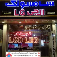 تعمیر تخصصی تلویزیون LED & LCD جنوب