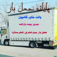 باربری بین شهری حمل بار شهرستان وانت.خاوربرون شهری